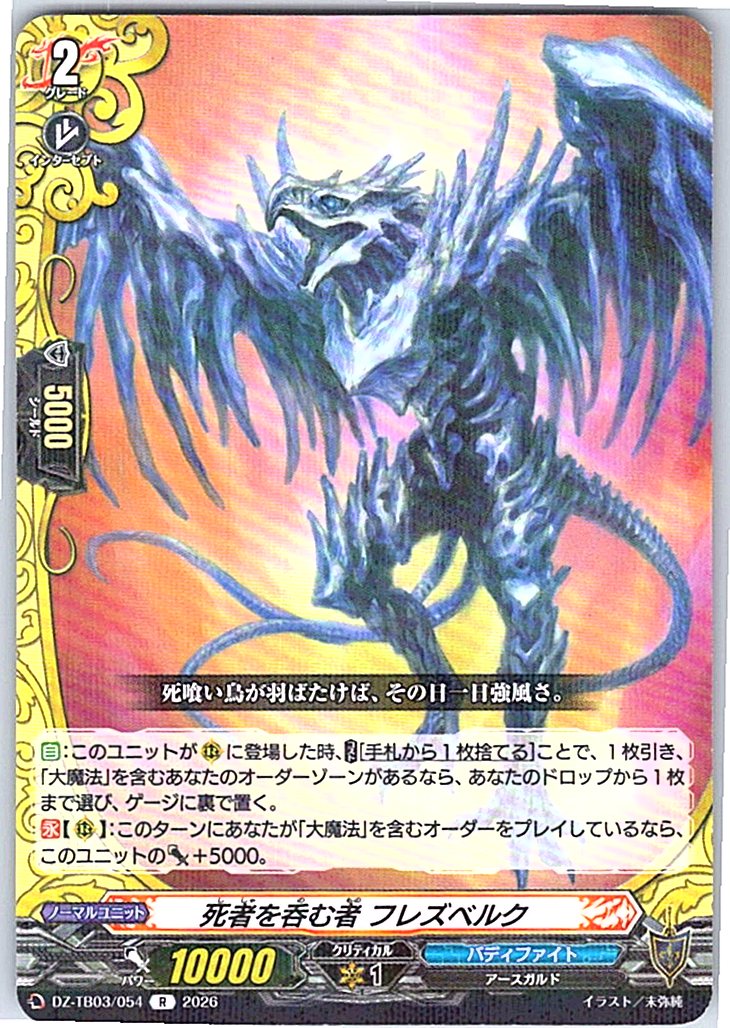 DZ/TB03/054R 死者を呑む者 フレズベルク 【別拠点在庫品B】