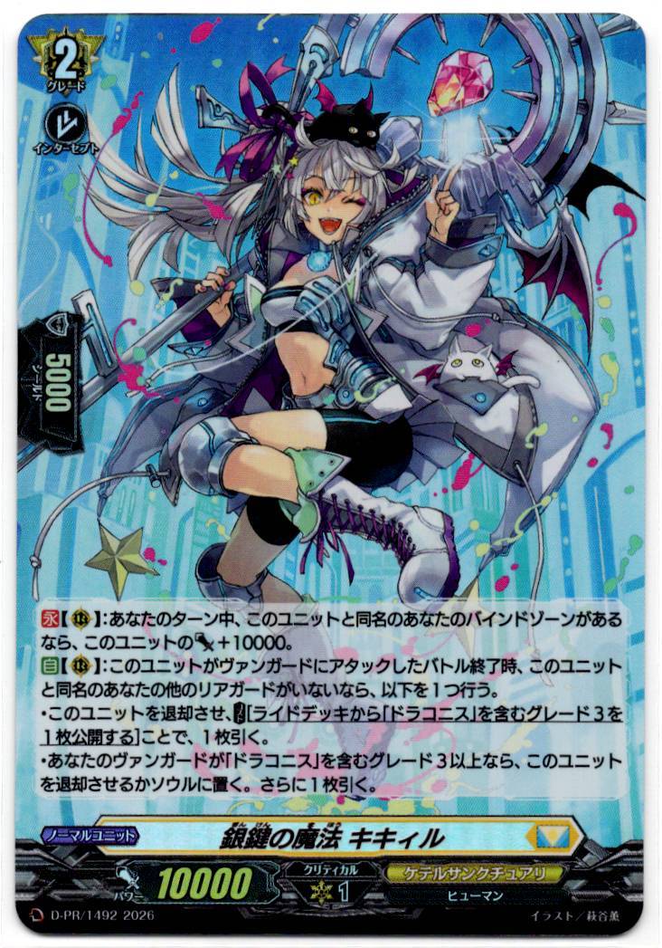 D/PR/1492PR 銀鍵の魔法 キキィル 【店頭買取品】