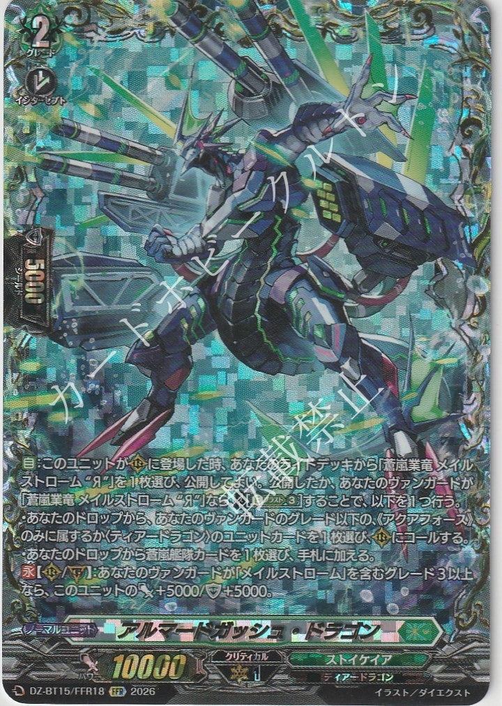 DZ/BT15/FFR18FFR アルマードガッシュ・ドラゴン