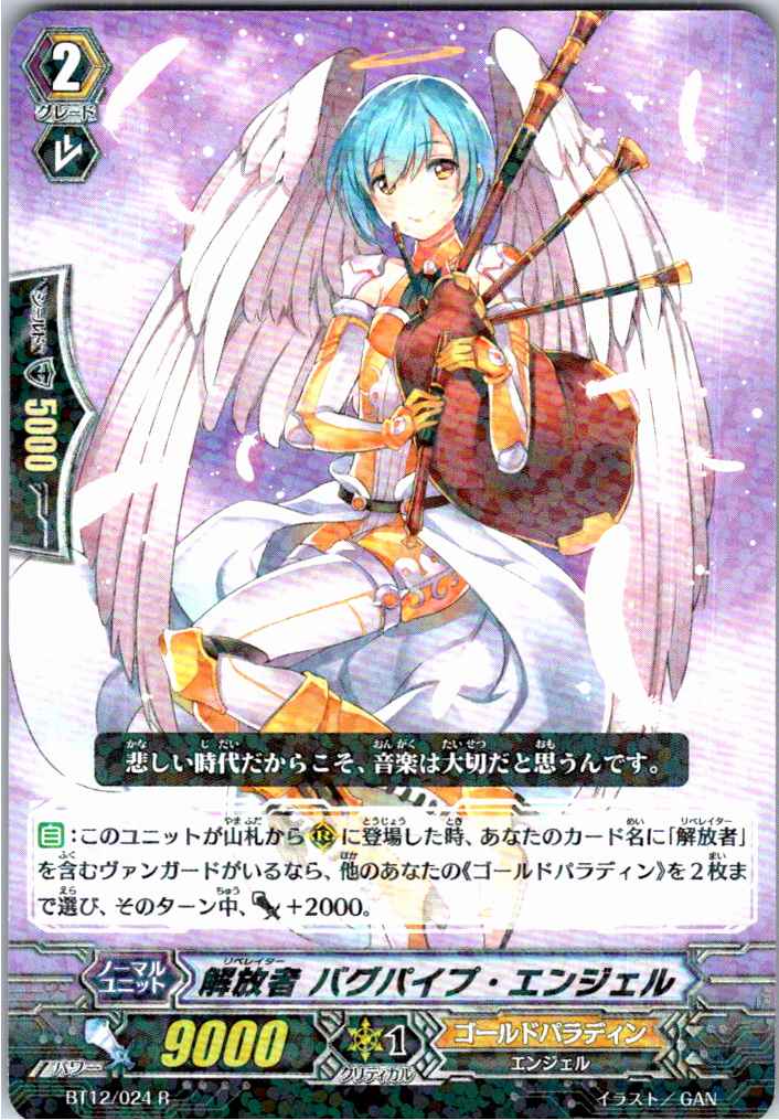 BT12/024R 解放者 バグパイプ・エンジェル 【別拠点在庫品B】