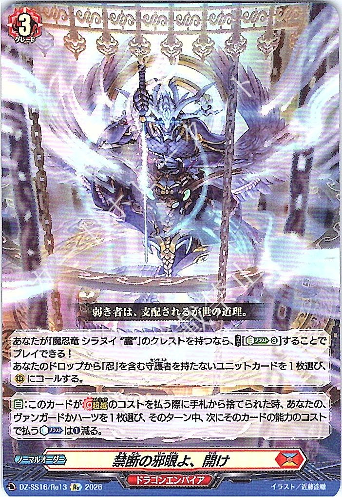 DZ/SS16/Re13Re O Forbidden Evil Eye, open!