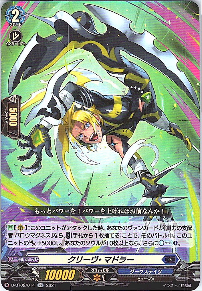 D/BT02/014RR クリーヴ・マドラー 【別拠点在庫品B】