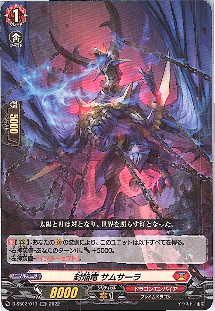 D/SS02/013RR 封焔竜 サムサーラ 【別拠点在庫品B】