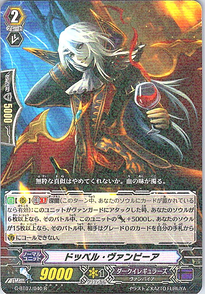 G/BT07/040R ドッペル・ヴァンピーア 【別拠点在庫品B】