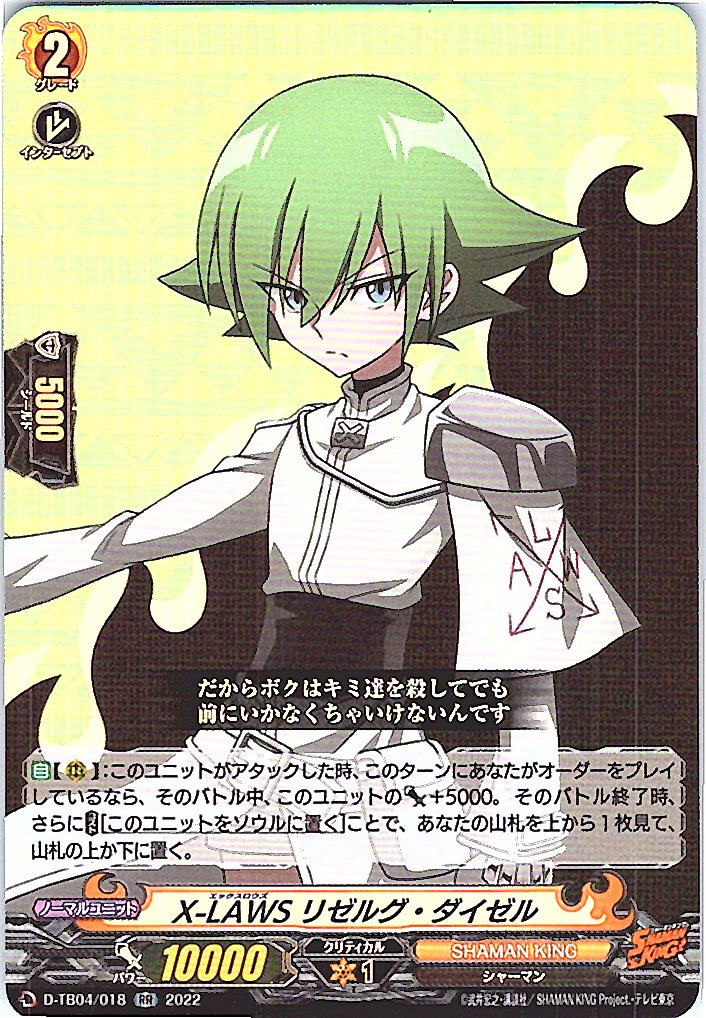D/TB04/018RR X-LAWS リゼルグ・ダイゼル 【別拠点在庫品B】
