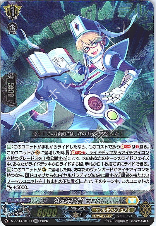 DZ/SS14/010RTDR 小さな賢者 マロン