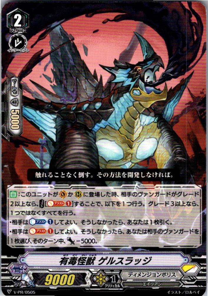 V/PR/0505 有毒怪獣 ゲルスラッジ 【別拠点在庫品B】