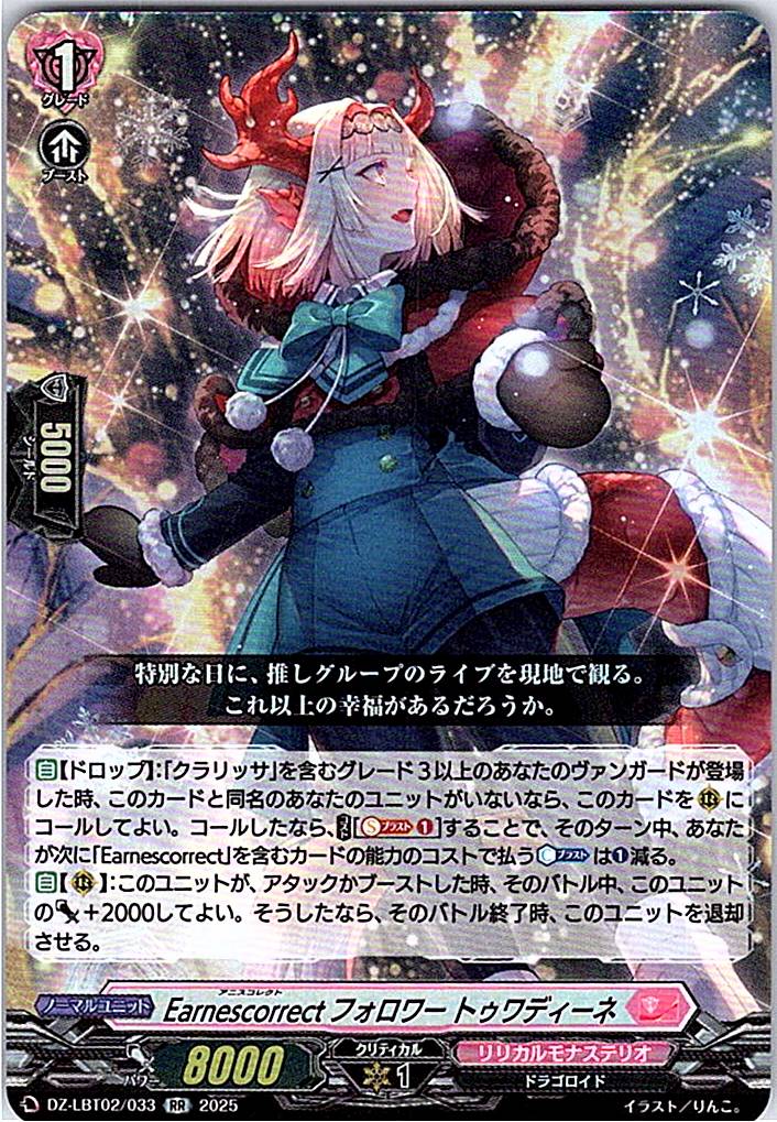 DZ/LBT02/033RR Earnescorrectフォロワー トゥワディーネ 【別拠点在庫品B】