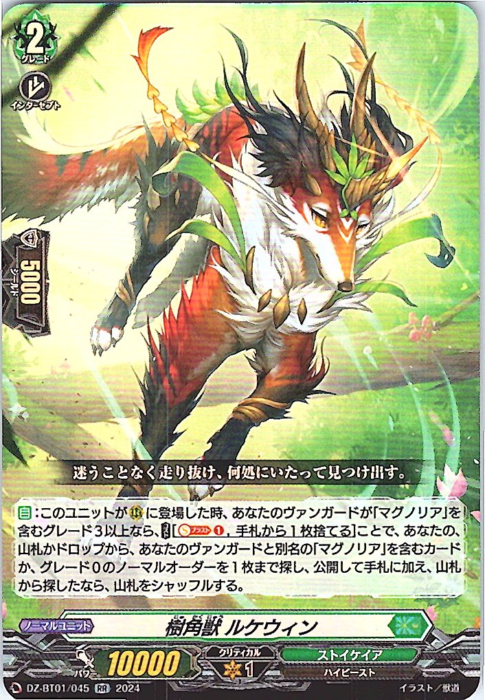 DZ/BT01/045RR 樹角獣 ルケウィン 【別拠点在庫品B】