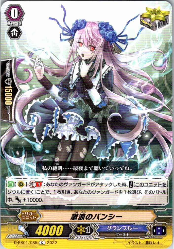 D/PS01/085C 激浪のバンシー 【別拠点在庫品B】
