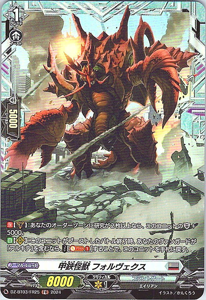 DZ/BT03/FR25FR 甲鋏怪獣 フォルヴェクス 【別拠点在庫品B】