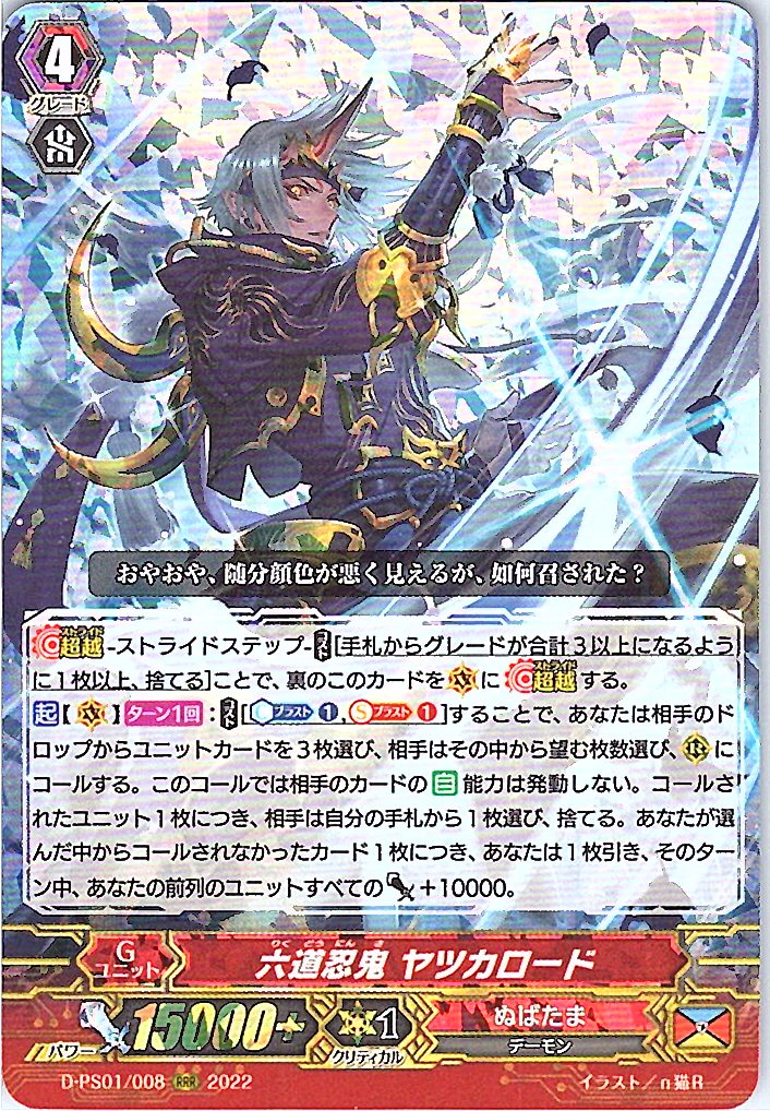 D/PS01/008RRR 六道忍鬼 ヤツカロード 【倉庫在庫品】