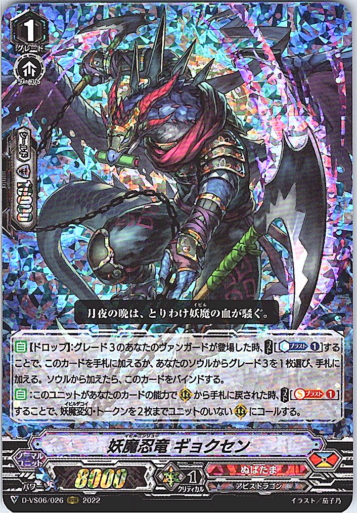 D/VS06/026RRR 妖魔忍竜 ギョクセン 【別拠点在庫品B】
