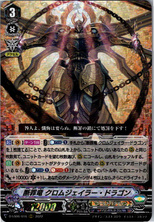 D/VS06/016RRR 断罪竜 クロムジェイラー・ドラゴン 【倉庫在庫品】