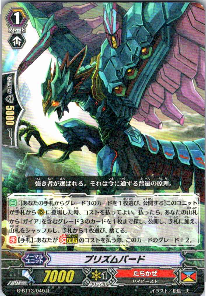 G/BT13/040R Prism Bird [Stock at another location B]