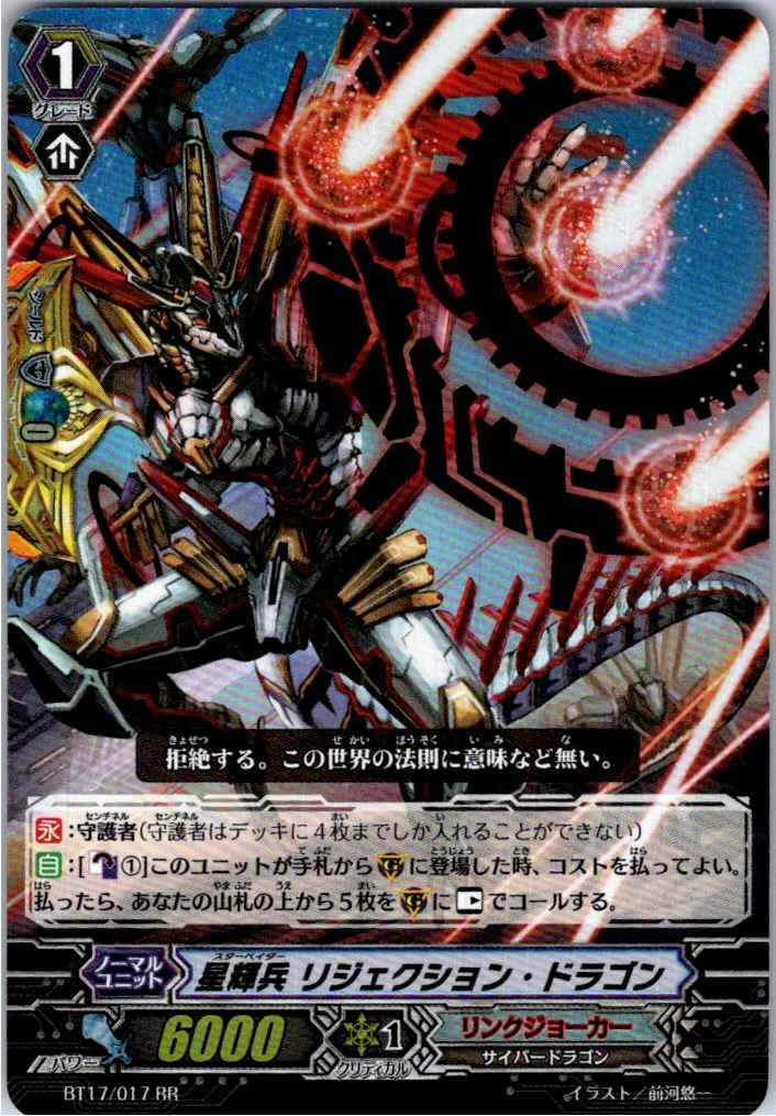 BT17/017RR 星輝兵 リジェクション・ドラゴン 【別拠点在庫品B】
