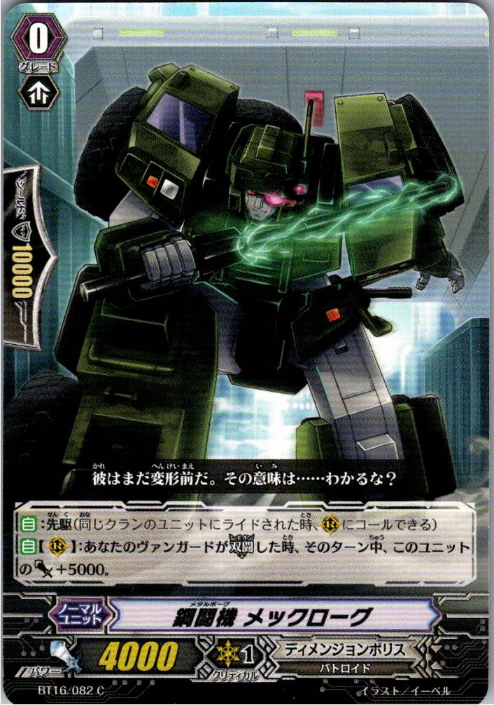 BT16/082C 鋼闘機 メックローグ 【別拠点在庫品B】
