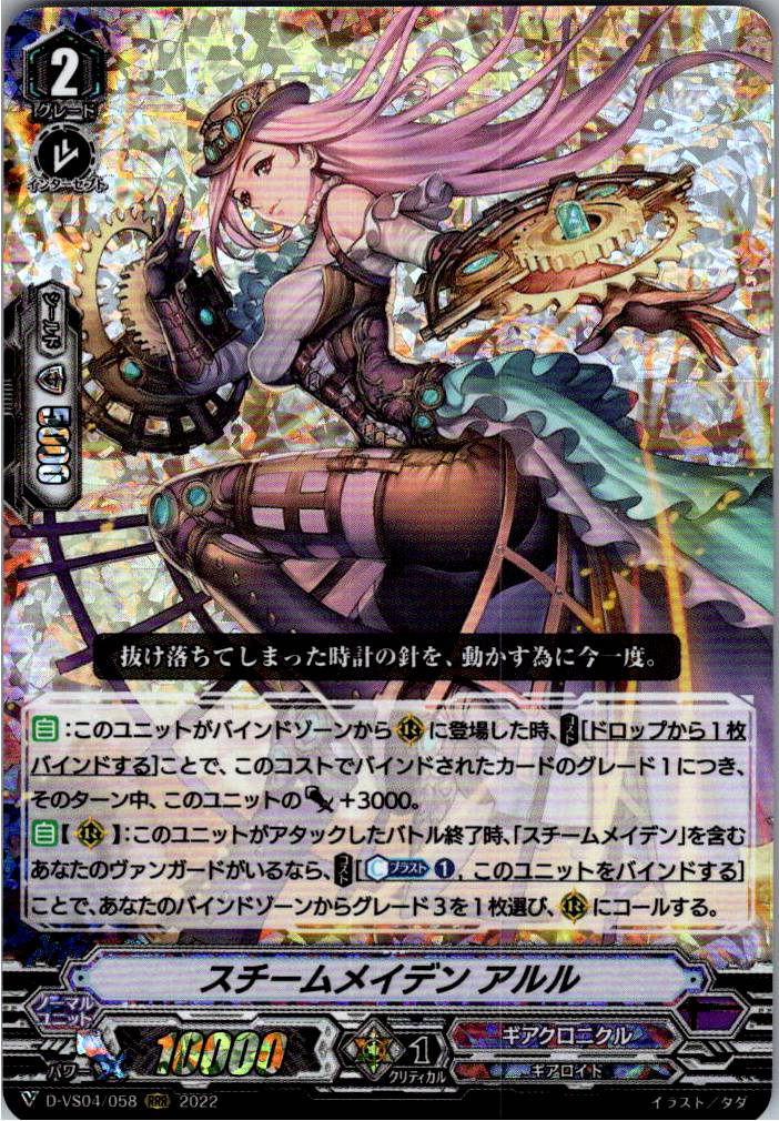 D/VS04/058RRR スチームメイデン アルル 【別拠点在庫品B】