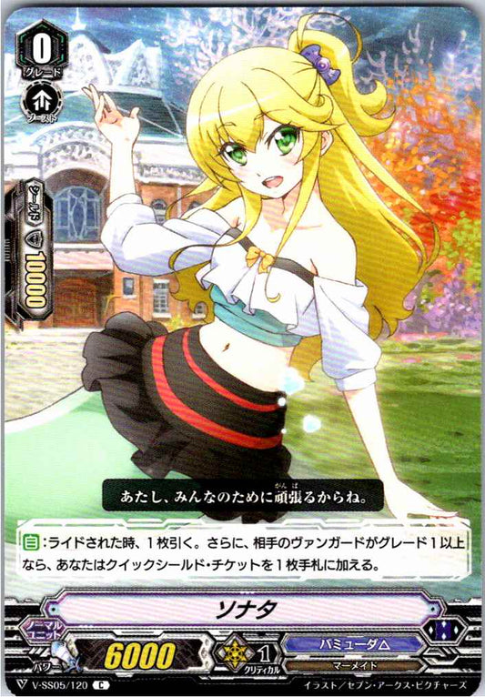 V/SS05/120C ソナタ 【別拠点在庫品B】
