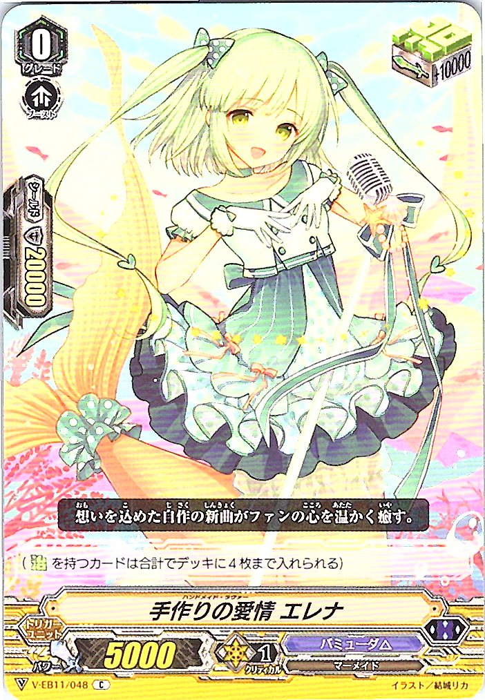 V/EB11/048C 手作りの愛情 エレナ 【倉庫在庫品】