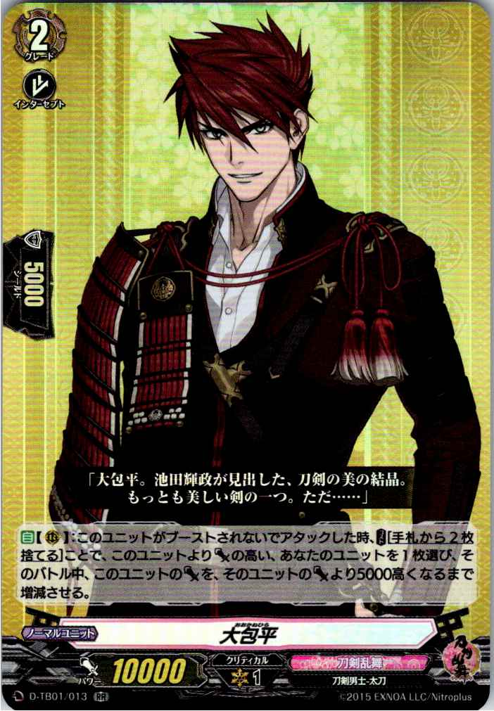 D/TB01/013RR 大包平 【別拠点在庫品B】