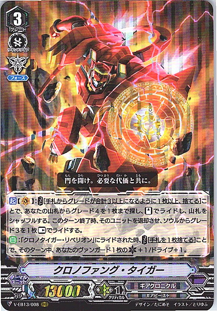 V/EB13/008RRR クロノファング・タイガー 【別拠点在庫品B】