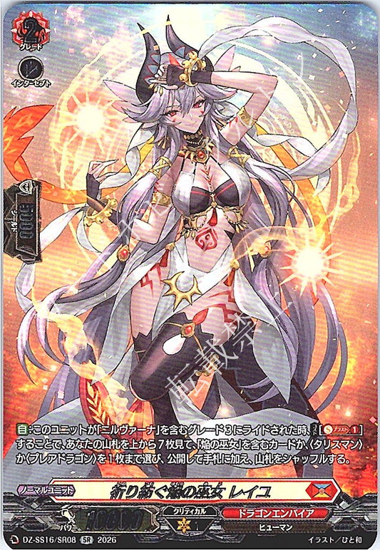 DZ/SS16/SR08SR 祈り紡ぐ焔の巫女 レイユ