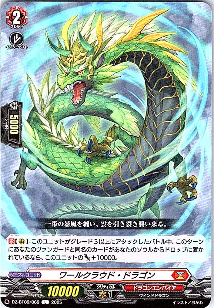 DZ/BT09/069C ワールクラウド・ドラゴン 【別拠点在庫品B】