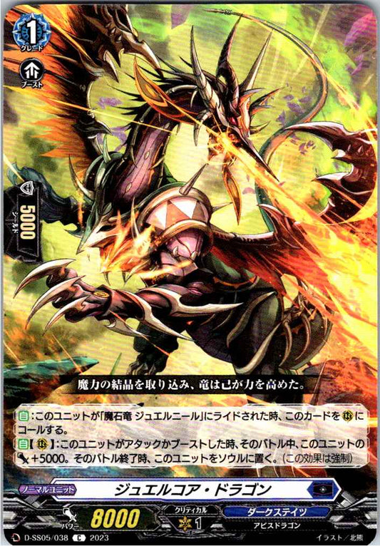 D/SS05/038C ジュエルコア・ドラゴン