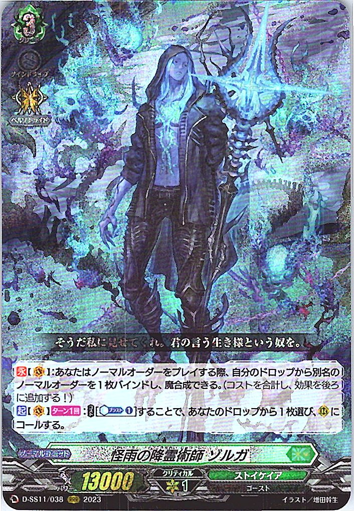 D/SS11/038RRR Spirit Caller of Bewildering Rain, ZORGA