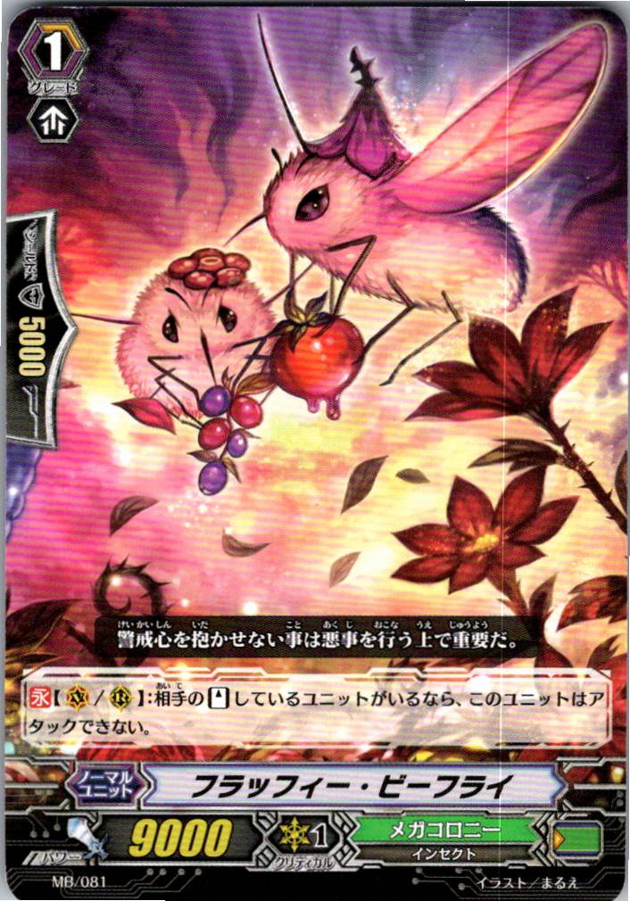 MB/081 フラッフィー・ビーフライ 【別拠点在庫品B】