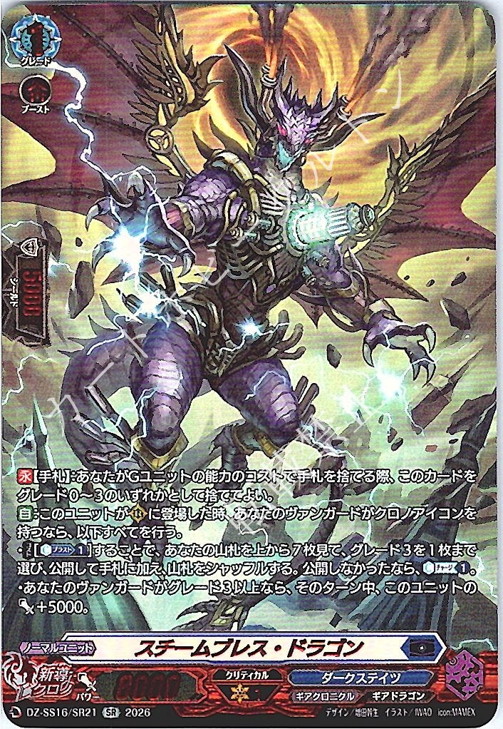 DZ/SS16/SR21SR Steam Breath Dragon