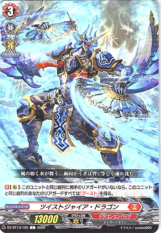 DZ/BT13/105C ツイストジャイア・ドラゴン