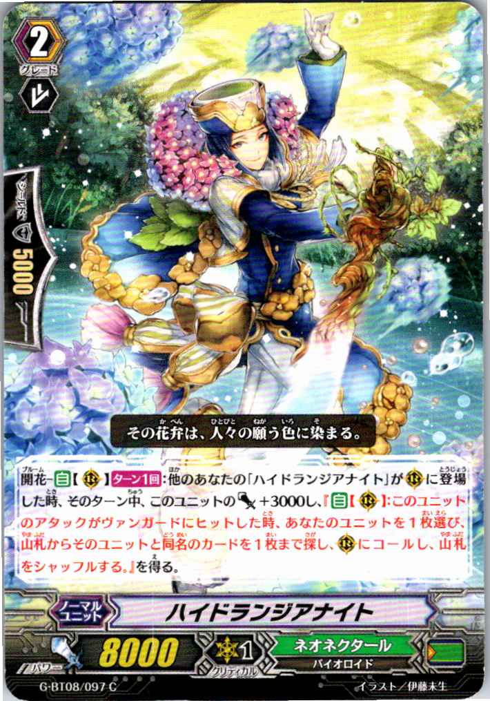 G/BT08/097C ハイドランジアナイト 【別拠点在庫品B】