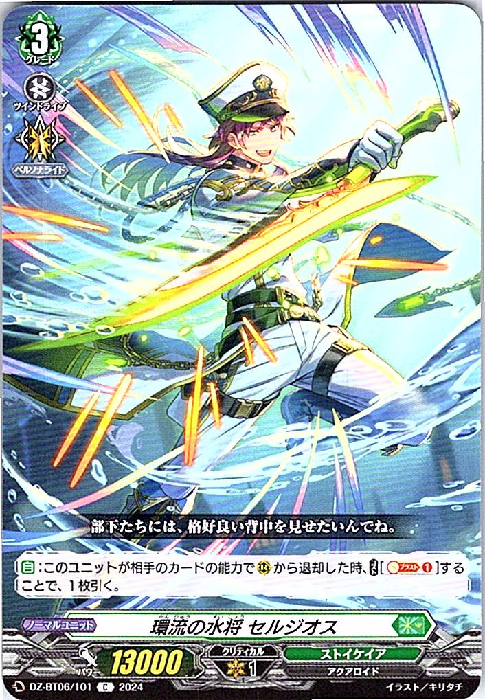 DZ/BT06/101C 環流の水将 セルジオス