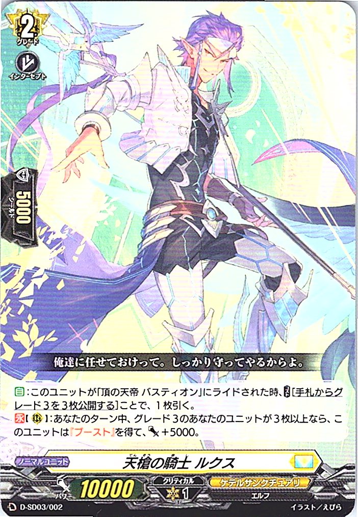 D/SD03/002SD 天槍の騎士 ルクス 【別拠点在庫品B】