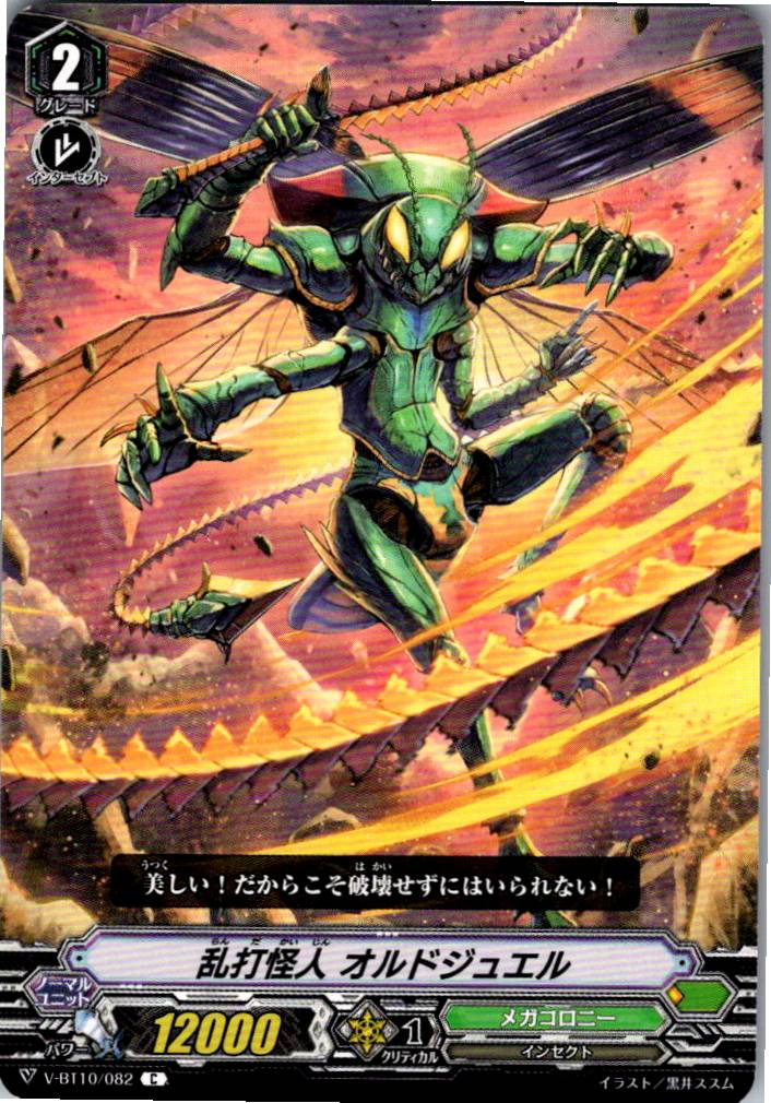 V/BT10/082C 乱打怪人 オルドジュエル 【別拠点在庫品B】