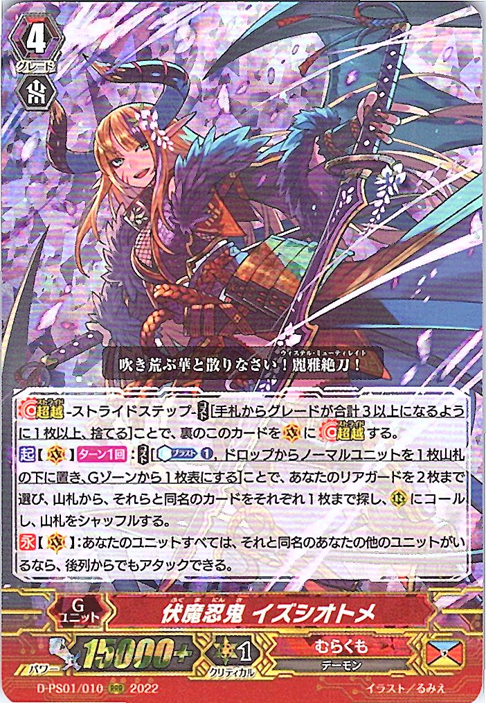 D/PS01/010RRR 伏魔忍鬼 イズシオトメ 【倉庫在庫品】