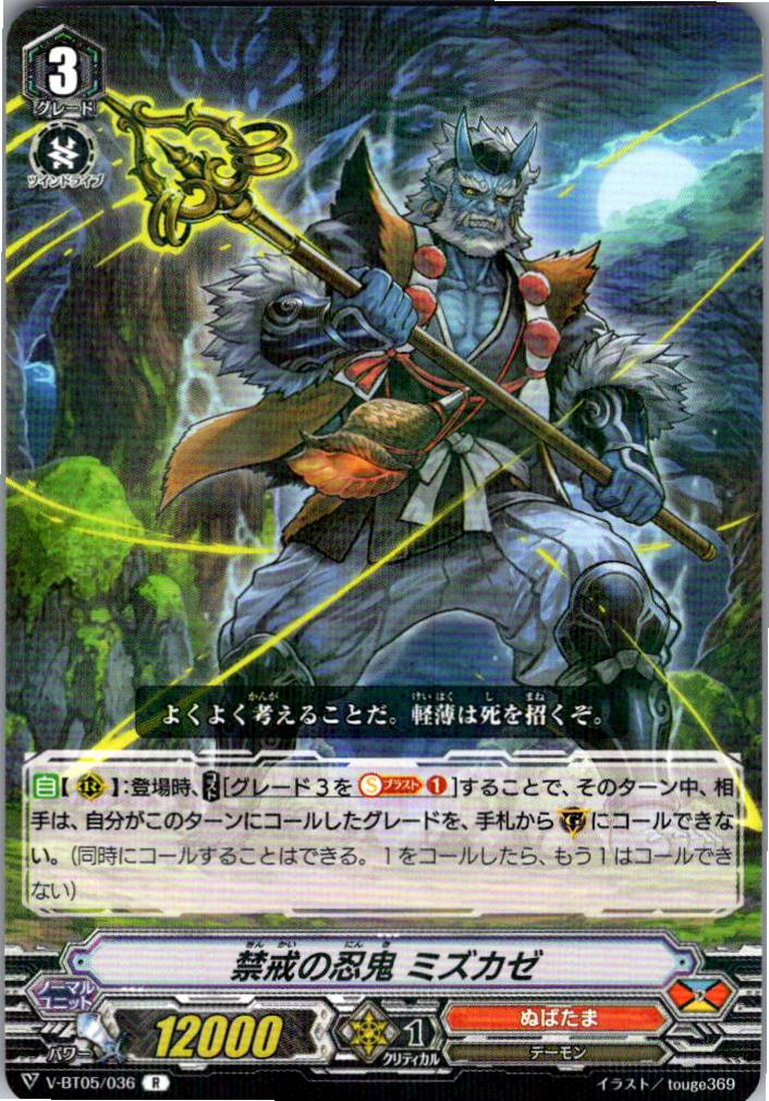V/BT05/036R Stealth Rogue of Interdiction, Mizukaze [Warehouse Stock]