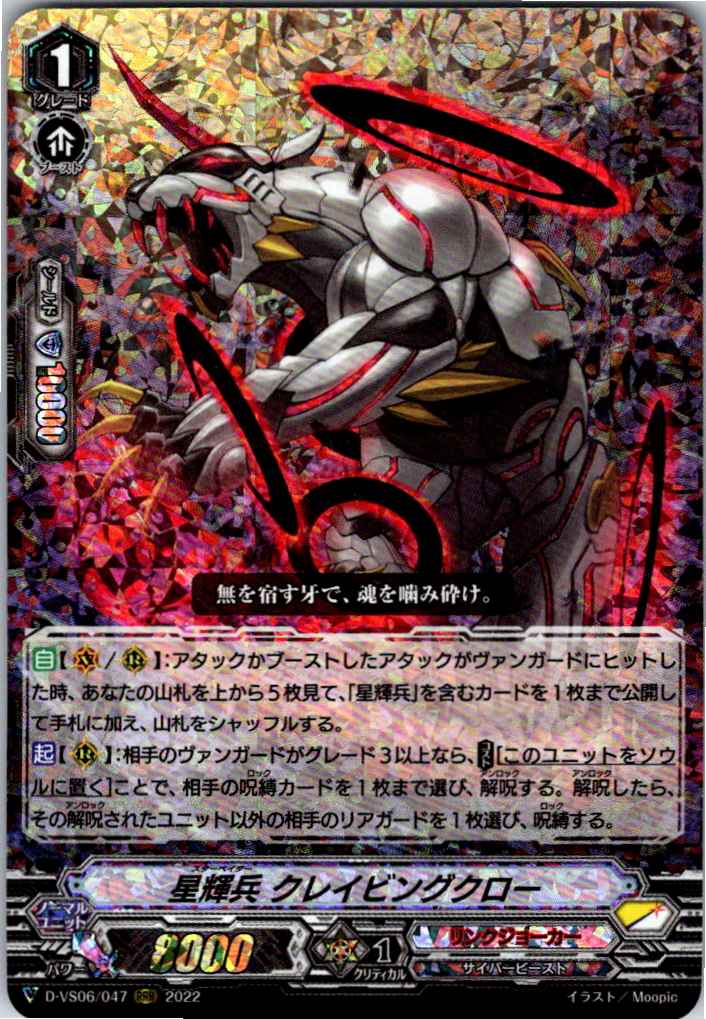 D/VS06/047RRR Star-vader, Craving Claw [Warehouse Stock]
