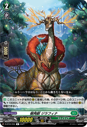 D/BT04/055R 樹角獣 ジラフィナ