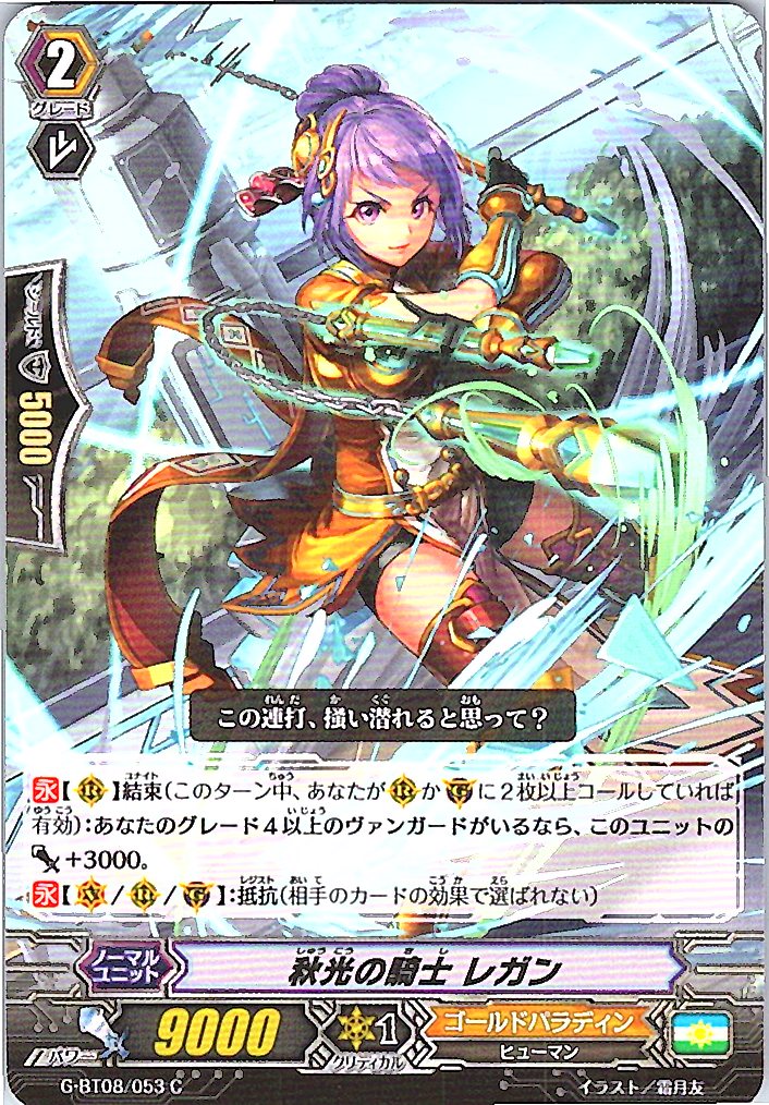 G/BT08/053C 秋光の騎士 レガン 【別拠点在庫品B】