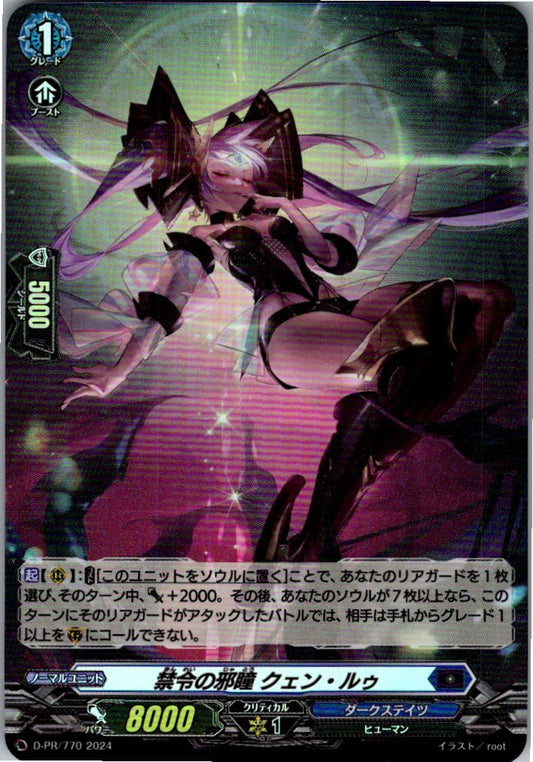 D/PR/770PR 禁令の邪瞳 クェン・ルゥ 【店頭買取品】