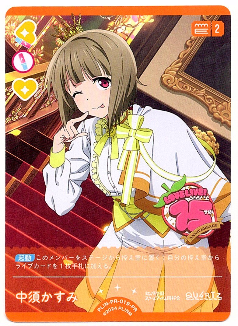PL!N-PR-019-PR Kasumi Nakasu [In-store purchase]