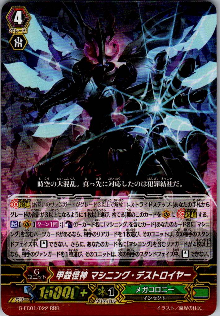 G/FC01/022RRR Shell Horror God, Machining Destroyer [Warehouse Stock]