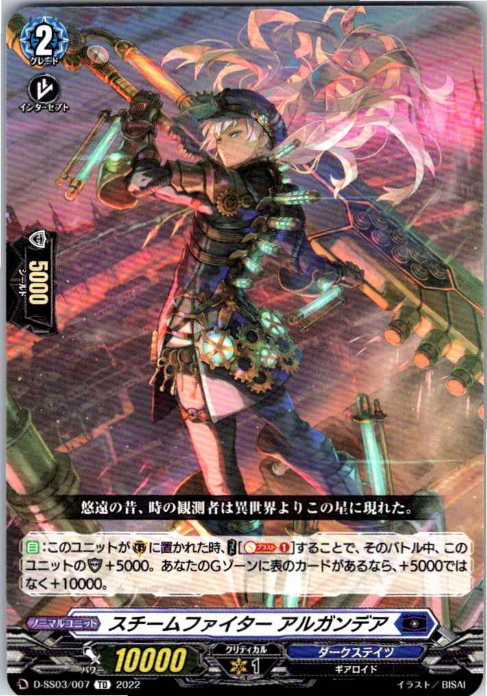 D/SS03/007TD スチームファイター アルガンデア 【別拠点在庫品B】