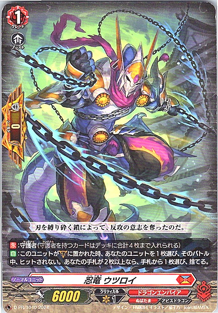 D/PR/1040PR 忍竜 ウツロイ 【別拠点在庫品B】