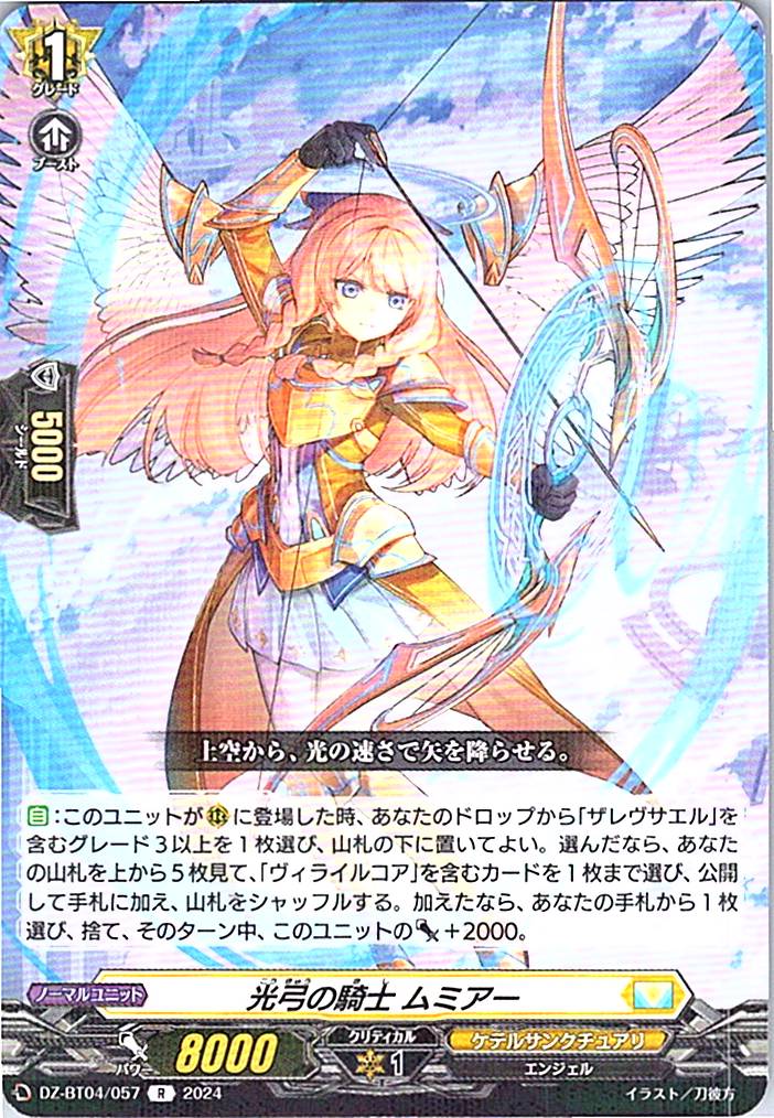 DZ/BT04/057R 光弓の騎士 ムミアー