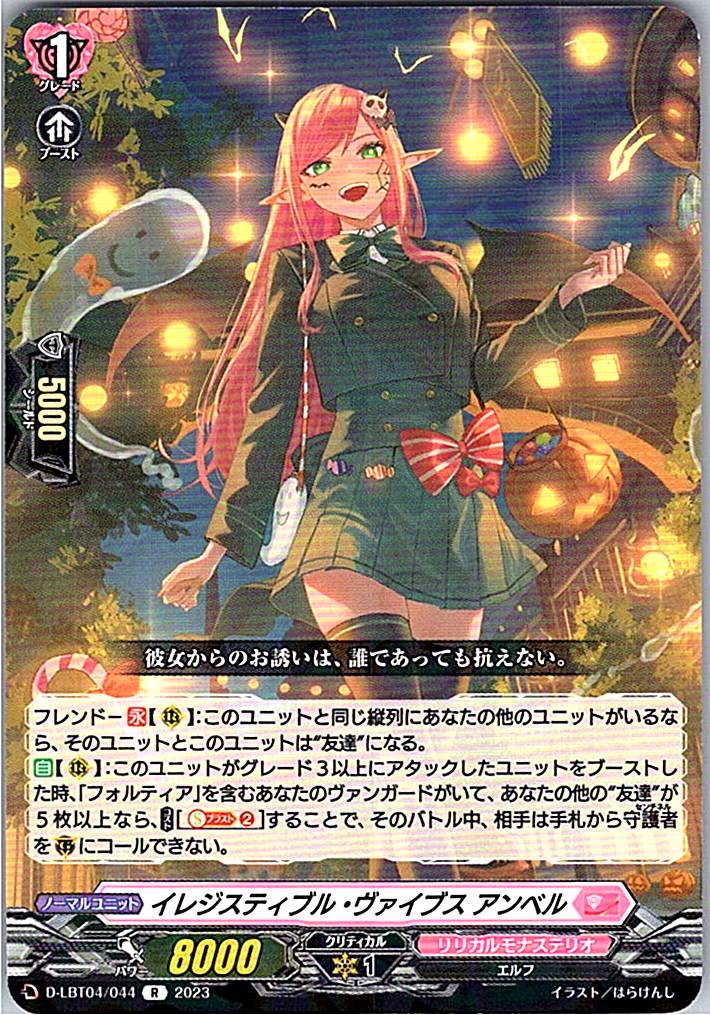 D/LBT04/044R イレジスティブル・ヴァイブス アンベル 【別拠点在庫品B】