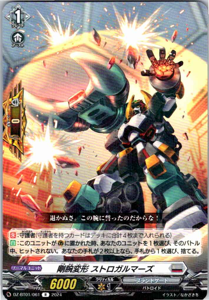 DZ/BT01/061R 剛腕変形 ストロガルマーズ 【別拠点在庫品B】
